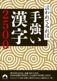 言われてみれば手強い漢字2500