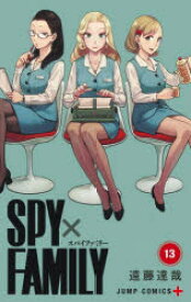 SPY×FAMILY 13