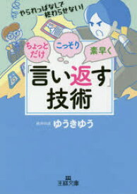 ちょっとだけ・こっそり・素早く「言い返す」技術