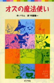 楽天市場 ポプラ社 オズの魔法使いの通販