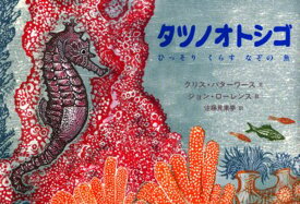 楽天市場 タツノオトシゴ 絵本 絵本 児童書 図鑑 本 雑誌 コミックの通販