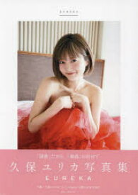 久保ユリカ写真集 EUREKA