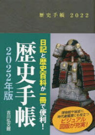 2022年版 歴史手帳