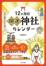 楽天市場 開運神社カレンダー 21の通販