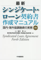 最新シンジケート・ローン契約書作成マニュアル 国内・海外協調融資の実務