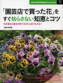 「園芸店で買った花」をすぐ枯らさない知恵とコツ 169種もの鉢花の育て方がひと目でわかる!