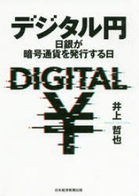 デジタル円 日銀が暗号通貨を発行する日
