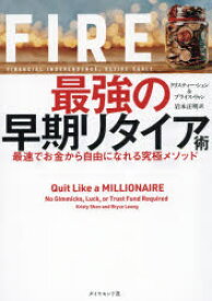 FIRE最強の早期リタイア術 最速でお金から自由になれる究極メソッド