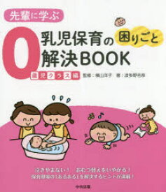 先輩に学ぶ乳児保育の困りごと解決BOOK 0歳児クラス編