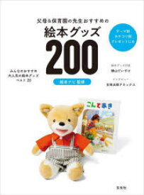 父母＆保育園の先生おすすめの絵本グッズ200 テーマ別カテゴリ別プレゼントにも