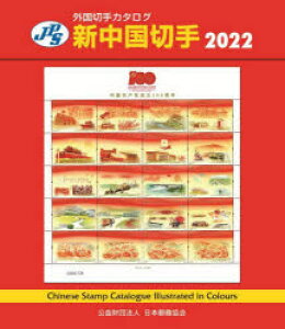 新中国切手 2022