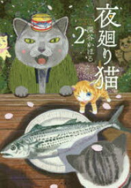 夜廻り猫 2