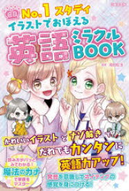 No.1スタディイラストでおぼえる英語ミラクルBOOK