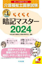 介護福祉士国家試験らくらく暗記マスター 2024