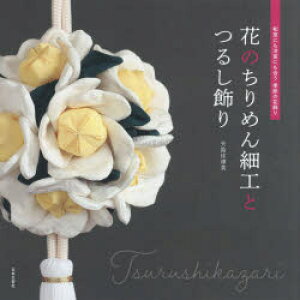 つるし飾り 花 本 Cd Dvdの人気商品 通販 価格比較 価格 Com つるし飾り 花 本 Cd Dvdの人気商品 通販 価格比較 価格 Com