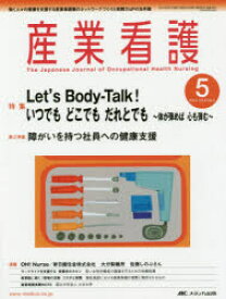 産業看護 働く人々の健康を支援する産業看護職のネットワークづくりと実践力UPの玉手箱 Vol.6No.5（2014-5）