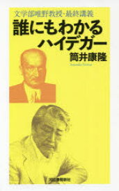 誰にもわかるハイデガー 文学部唯野教授・最終講義