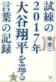 楽天市場 大谷翔平 小説 エッセイ 本 雑誌 コミック の通販 楽天市場 大谷翔平 小説 エッセイ 本 雑誌 コミック の通販