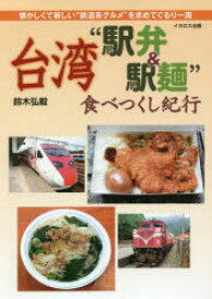 台湾“駅弁＆駅麺”食べつくし紀行 懐かしくて新しい“鉄道系グルメ”を求めてぐるり一周