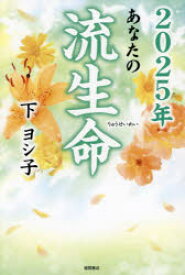 あなたの流生命 2025年
