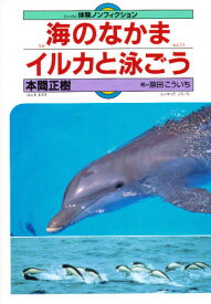 海のなかまイルカと泳ごう