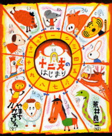 十二支のはじまり 十二支まるわかり