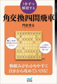 1手ずつ解説する角交換四間飛車