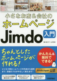 小さなお店＆会社のホームページJimdo入門 かんたん＆無料でできる!