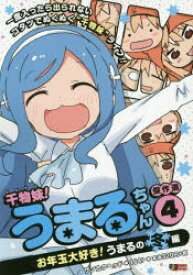 楽天市場 干物妹 うまるちゃん 11の通販