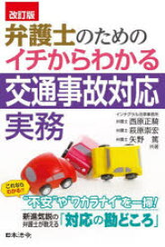 弁護士のためのイチからわかる交通事故対応実務