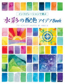 インスピレーションで選ぶ水彩の配色アイデアBook