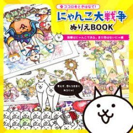 楽天市場 にゃんこ大戦争 ぬり絵の通販
