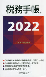 2022年版 税務手帳 送料無料新品 通信販売
