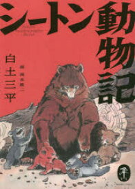 楽天市場 シートン動物記 漫画の通販