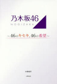 乃木坂46 46のキセキ、46の希望