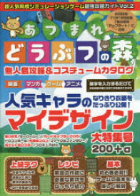 超人気育成シミュレーションゲーム最強攻略ガイドあつまれどうぶつの森 Vol.2