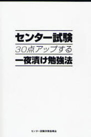 センター試験30点アップする一夜漬け勉強法