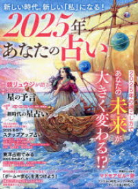 2025年あなたの占い 新しい時代。新しい「私」になる!