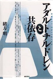 アダルトチルドレンと共依存