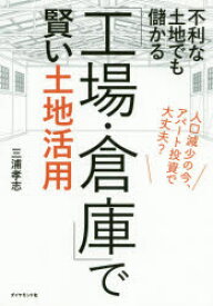 不利な土地でも儲かる「工場・倉庫」で賢い土地活用 人口減少の今、アパート投資で大丈夫?