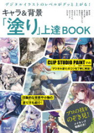 デジタルイラストのレベルがグッと上がる!キャラ＆背景「塗り」上達BOOK