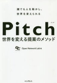 Pitch 世界を変える提案のメソッド 誰でも人を動かし、世界を変えられる