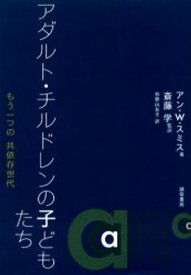 アダルト・チルドレンの子どもたち もう一つの共依存世代