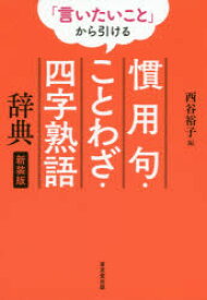 「言いたいこと」から引ける慣用句・ことわざ・四字熟語辞典 新装版