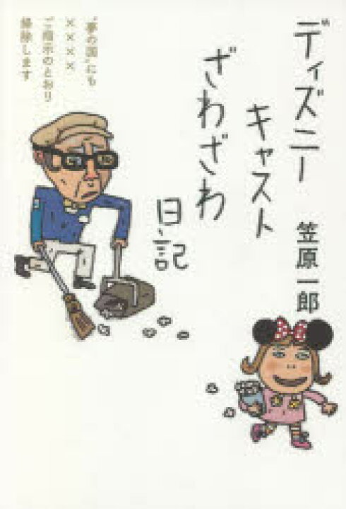 楽天市場 ディズニーキャストざわざわ日記 夢の国 にも ご指示のとおり掃除します ぐるぐる王国fs 楽天市場店