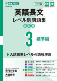 英語長文レベル別問題集 大学受験 3