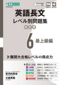 英語長文レベル別問題集 大学受験 6