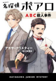 楽天市場 アガサ クリスティー Abc殺人事件の通販 楽天市場 アガサ クリスティー Abc殺人事件の通販