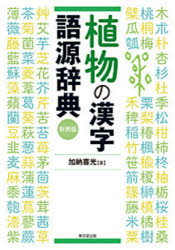 植物の漢字語源辞典 ご注文で当日配送 2021人気特価 新装版