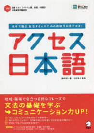 アクセス日本語 日本で働き、生活する人のための初級日本語テキスト